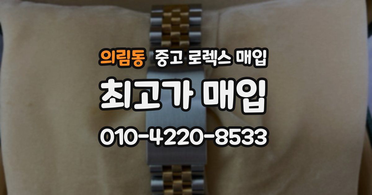의림동 중고 로렉스 매입