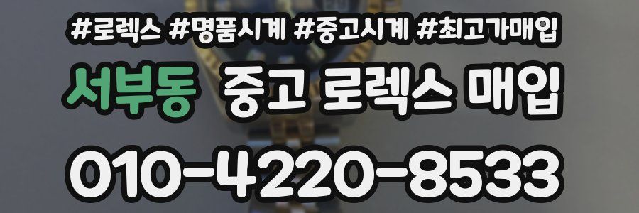 서부동 중고 로렉스 매입