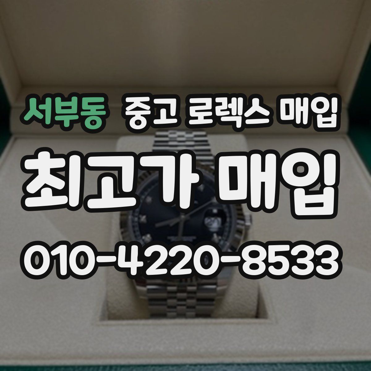 서부동 중고 로렉스 매입