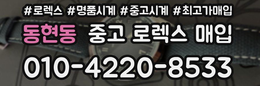 동현동 중고 로렉스 매입