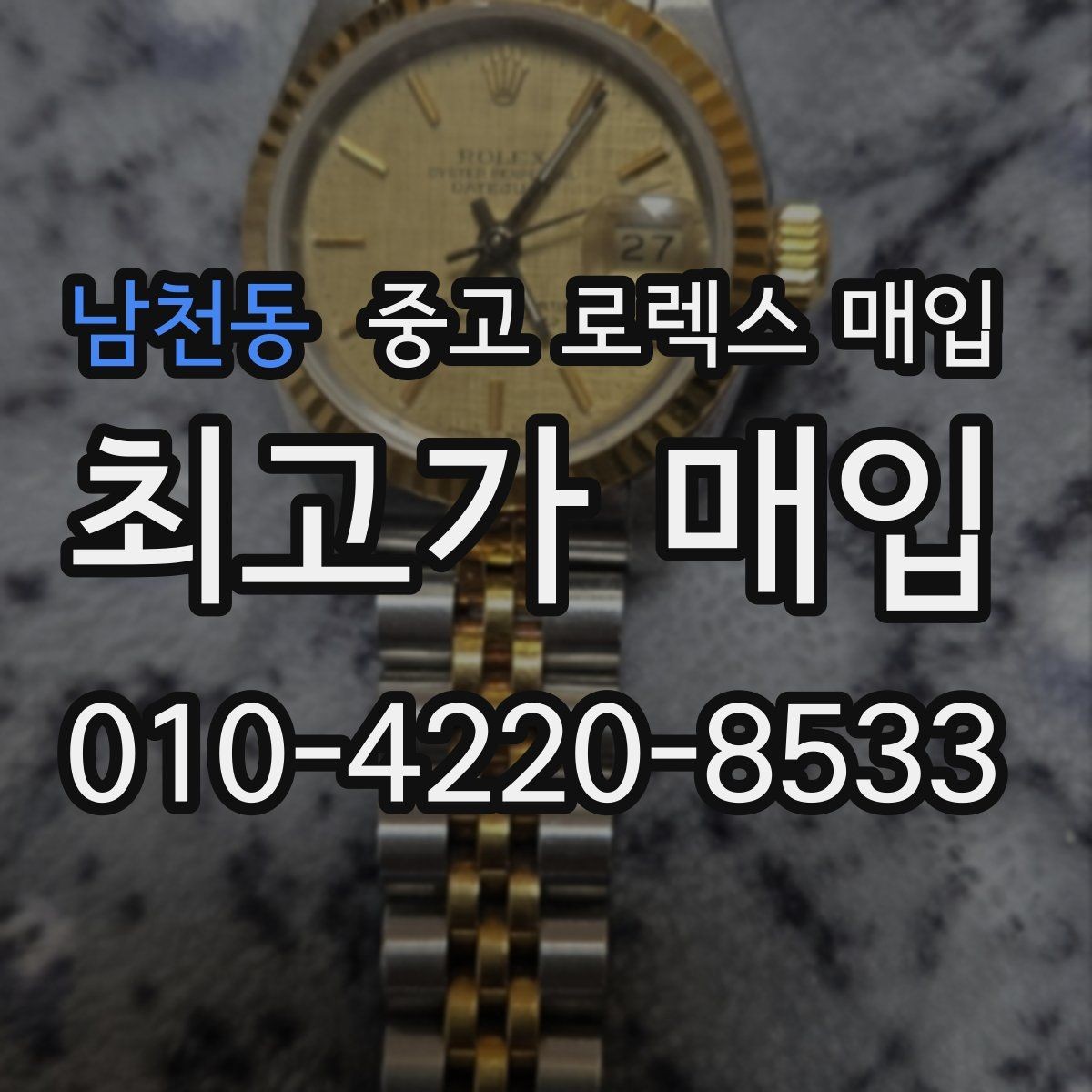 남천동 중고 로렉스 매입 크라운 교체 이력 체크 포인트