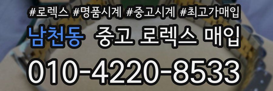남천동 중고 로렉스 매입