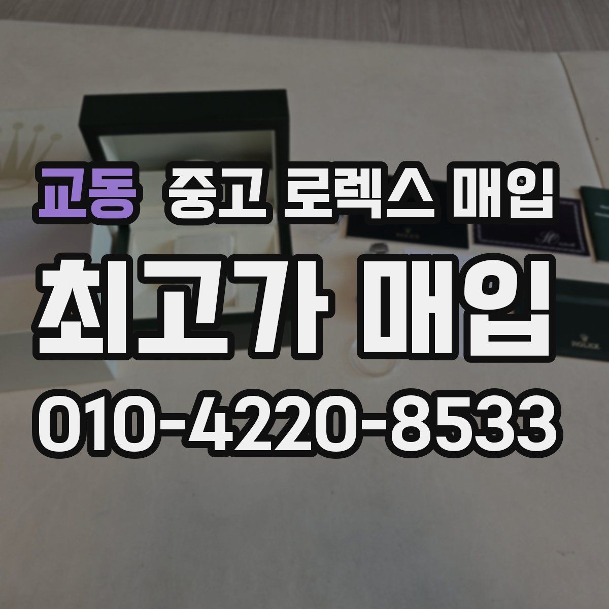 교동 중고 로렉스 매입 수리/오버홀 이력, 폴리싱 여부가 가격에 미치는 영향