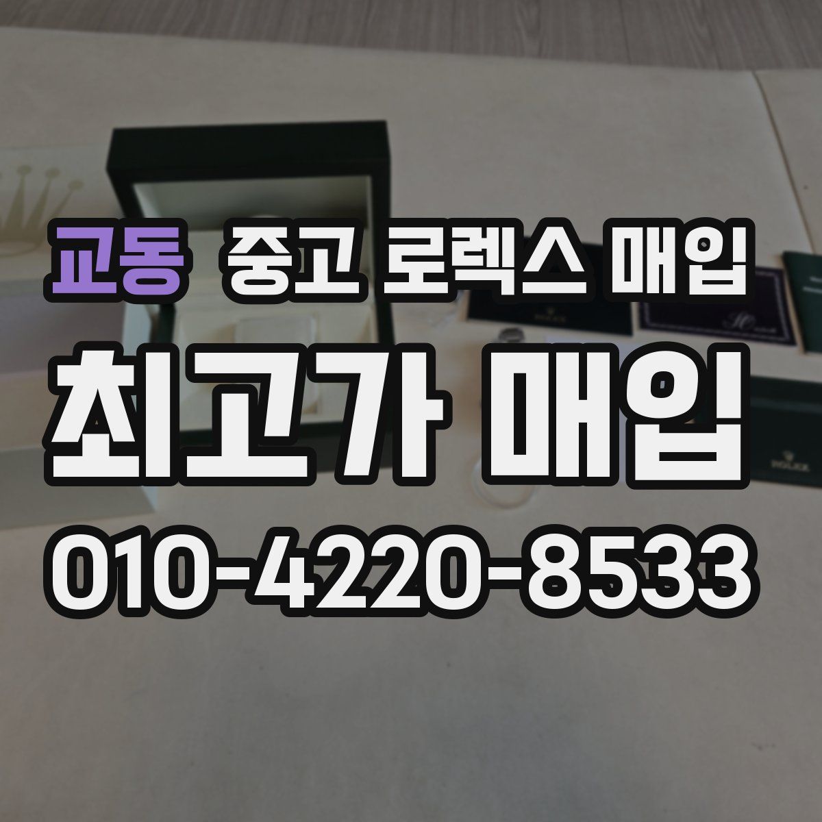 교동 중고 로렉스 매입