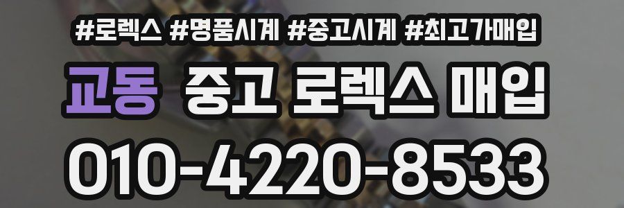 교동 중고 로렉스 매입