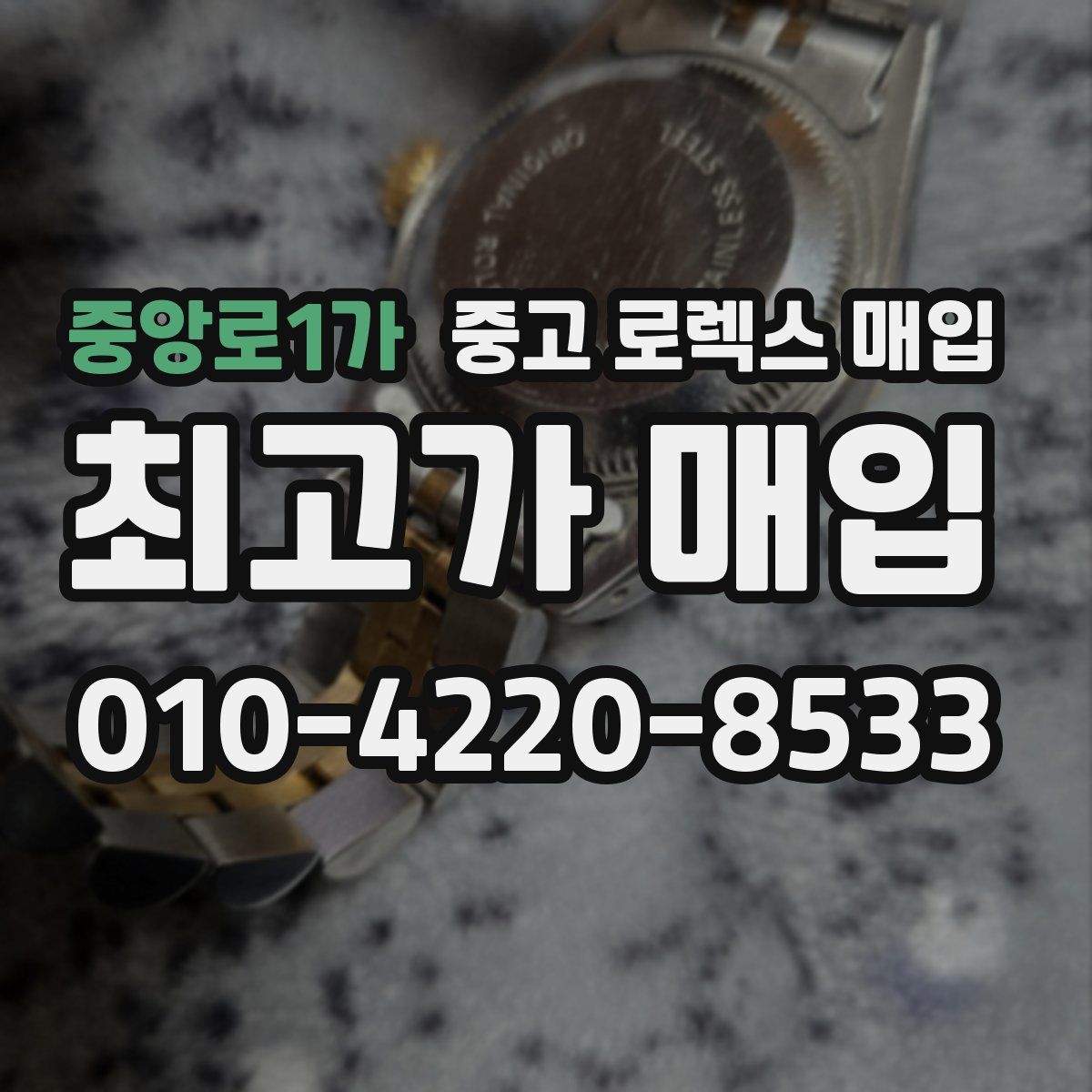 중앙로1가 중고 로렉스 매입