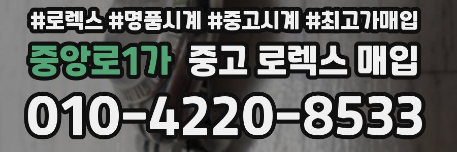 중앙로1가 중고 로렉스 매입