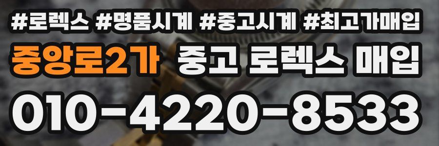 중앙로2가 중고 로렉스 매입