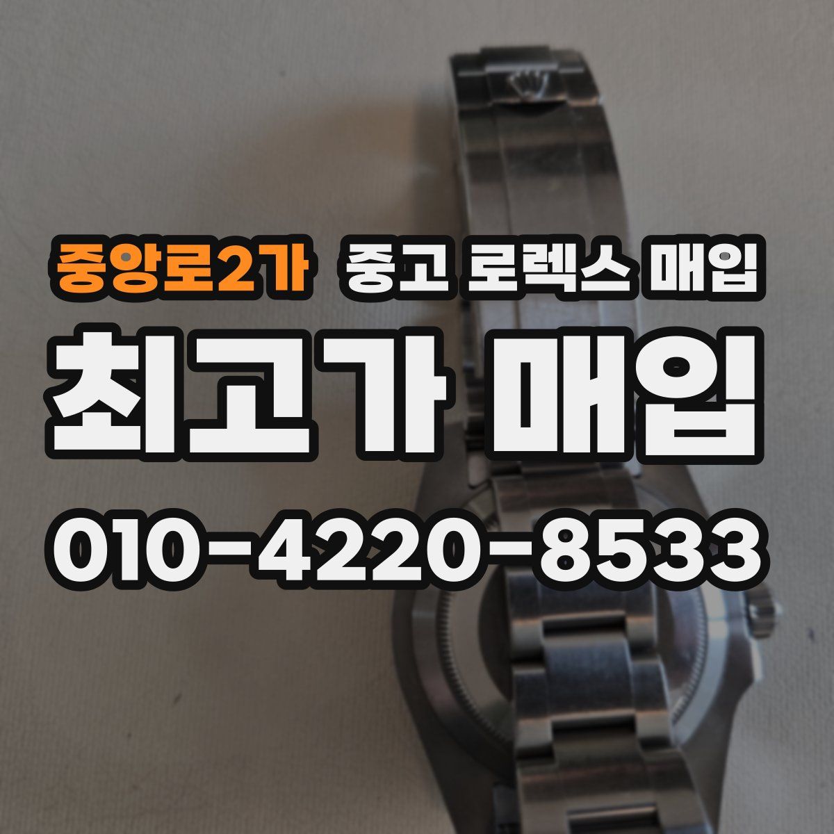 중앙로2가 중고 로렉스 매입