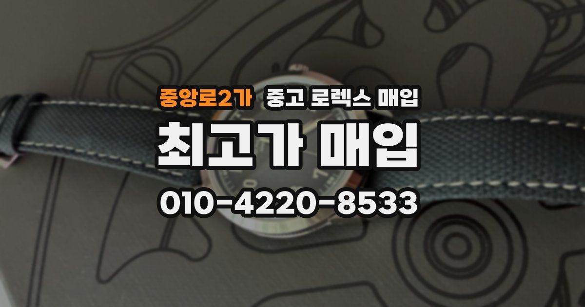 중앙로2가 중고 로렉스 매입