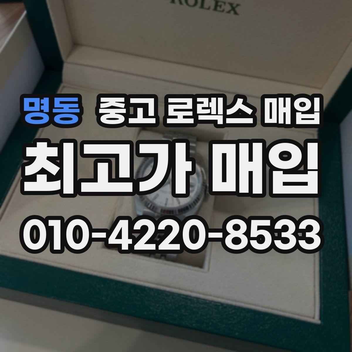 명동 중고 로렉스 매입 상담 시 모델별 질문을 정리
