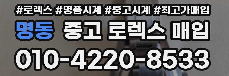 명동 중고 로렉스 매입