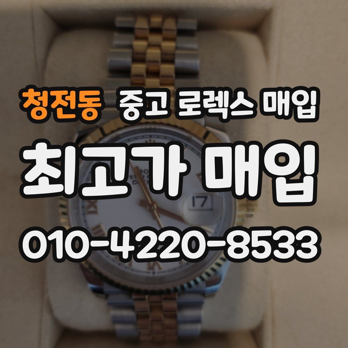 청전동 중고 로렉스 매입 요트마스터 감정 체크 포인트
