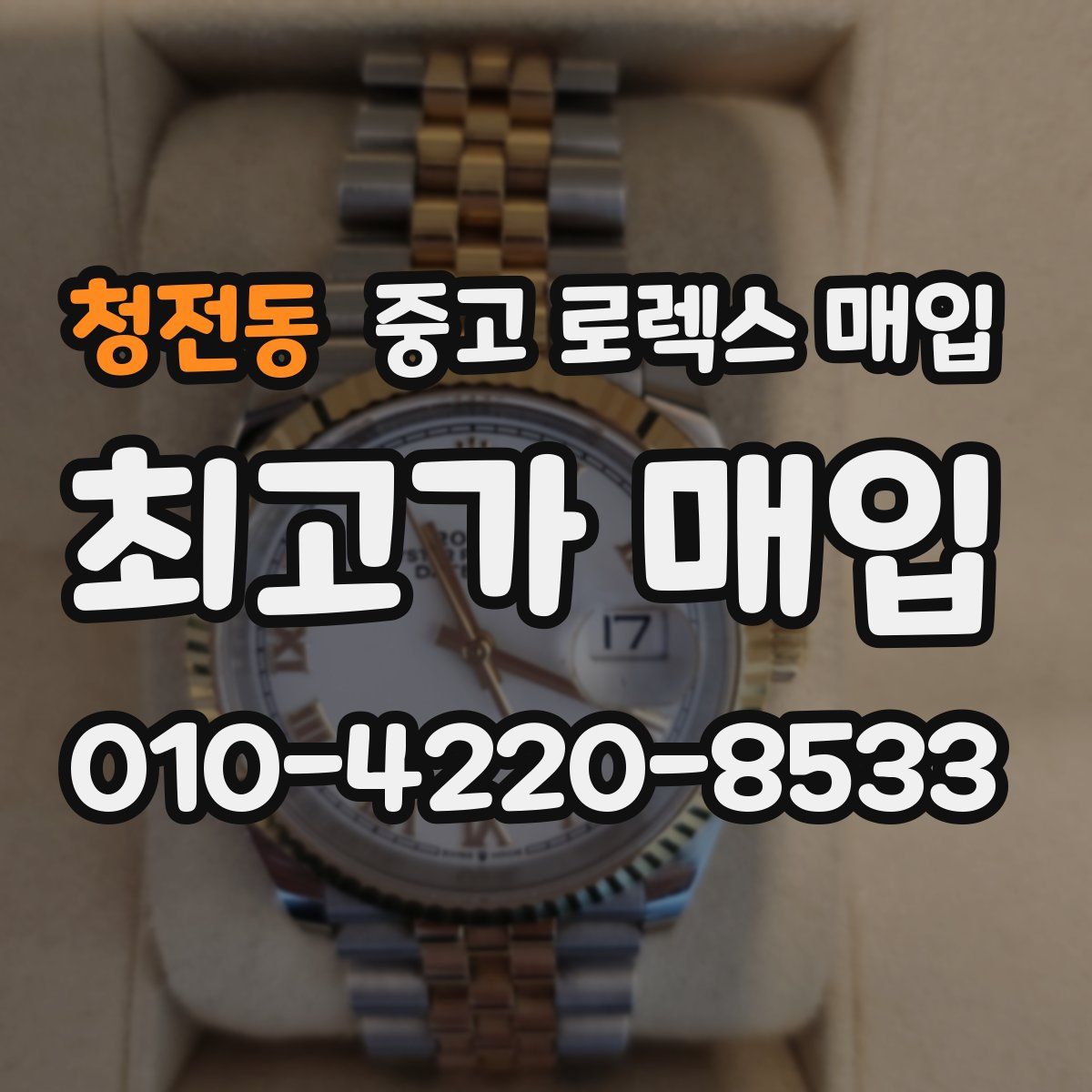 청전동 중고 로렉스 매입