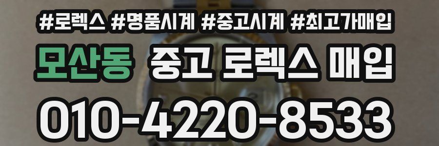 모산동 중고 로렉스 매입