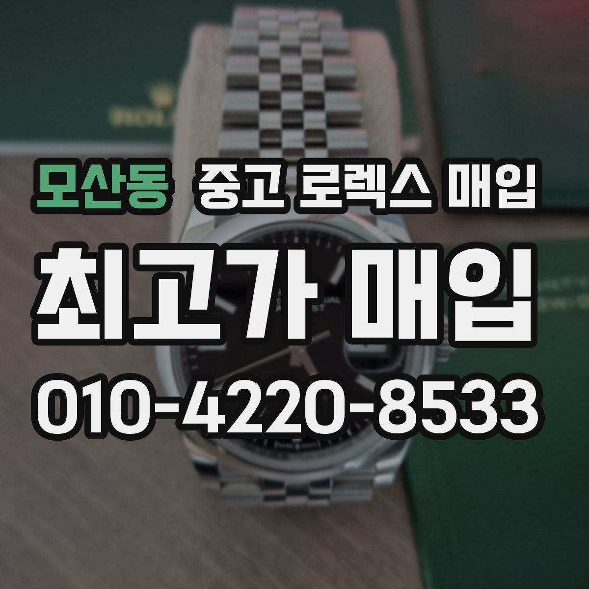 모산동 중고 로렉스 매입