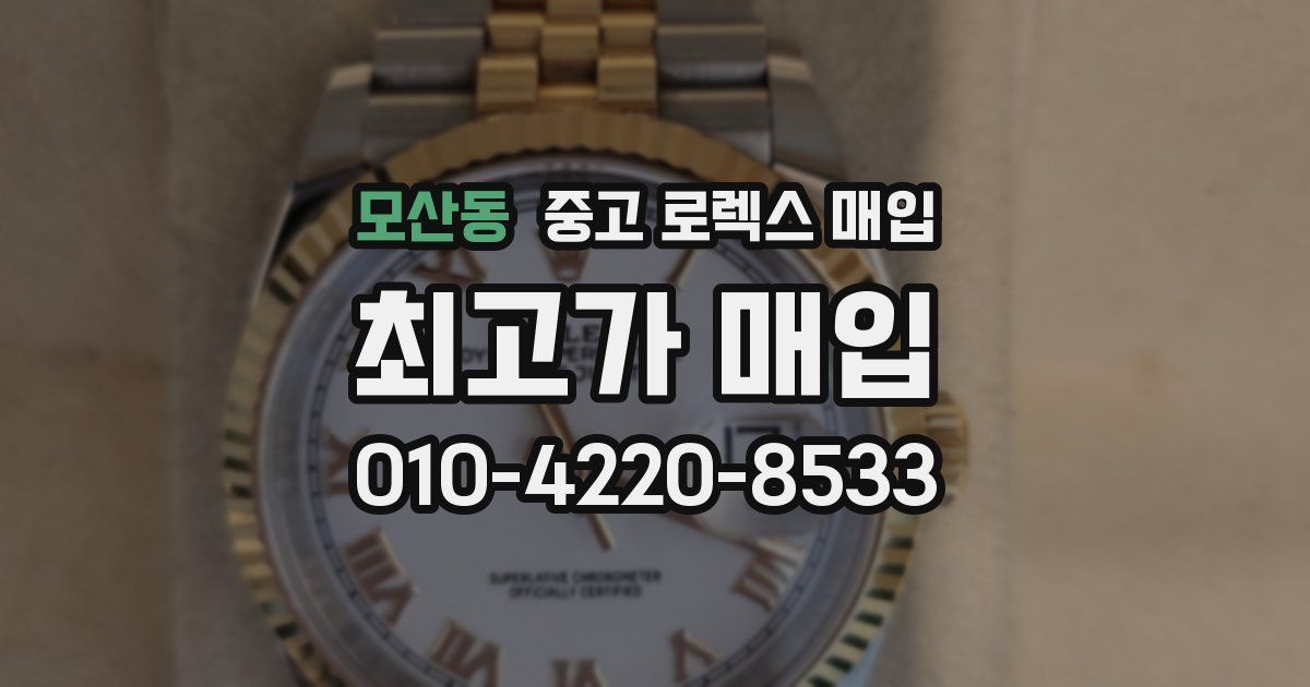 모산동 중고 로렉스 매입