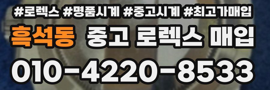 흑석동 중고 로렉스 매입