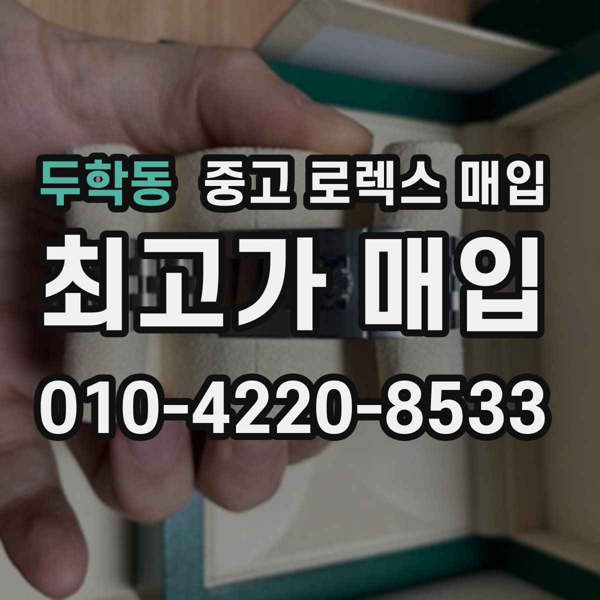 두학동 중고 로렉스 매입 왕관 로고 각인 상태로 보는 사용감
