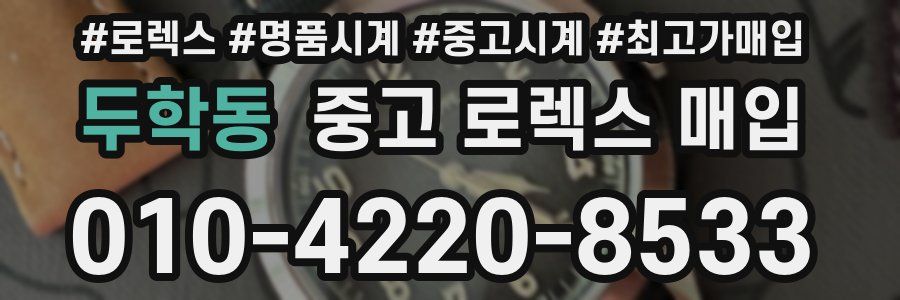 두학동 중고 로렉스 매입