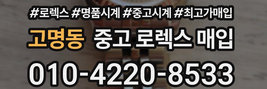 고명동 중고 로렉스 매입