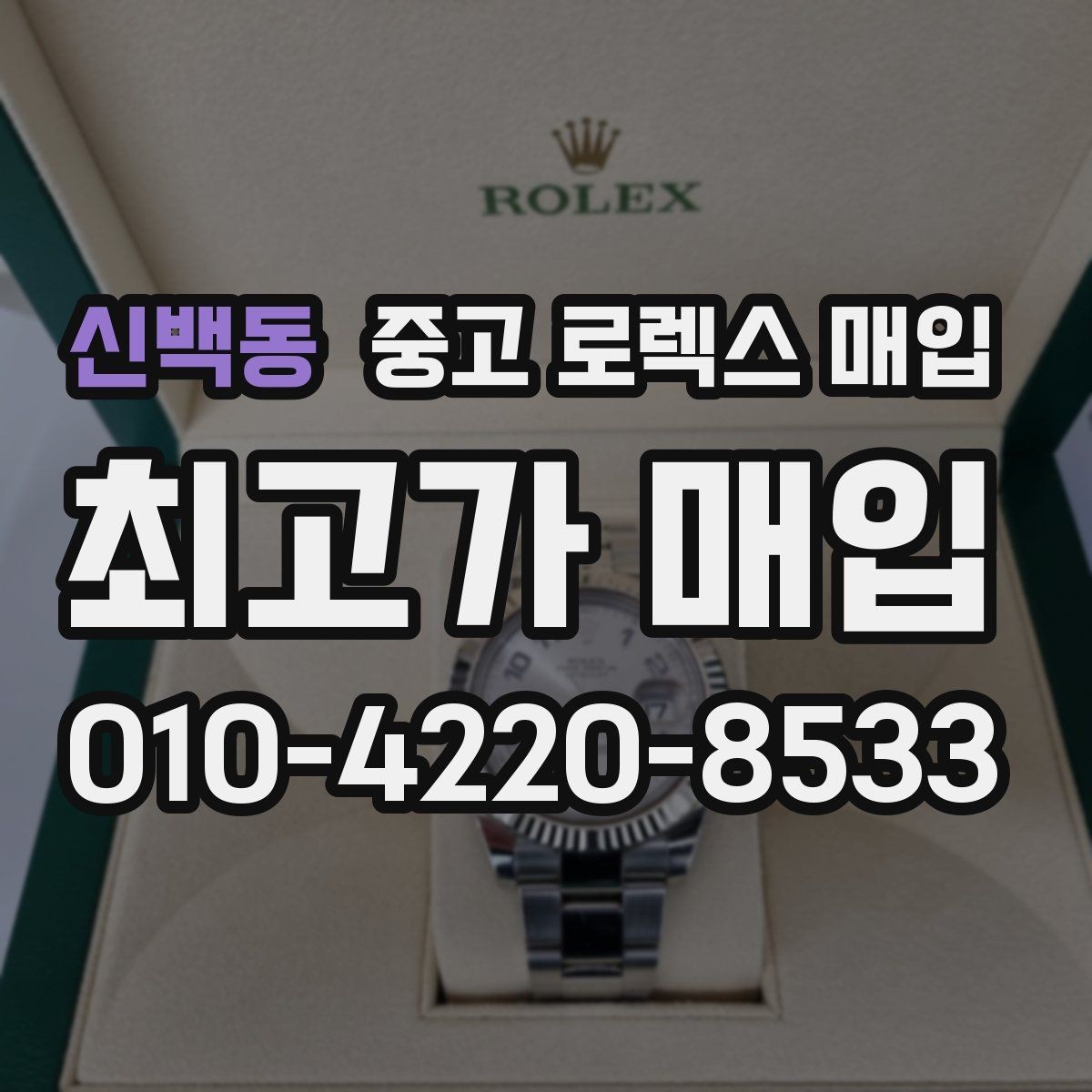 신백동 중고 로렉스 매입 빈티지 제품은 무엇을 가장 중점으로 볼까