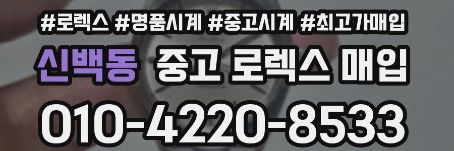 신백동 중고 로렉스 매입