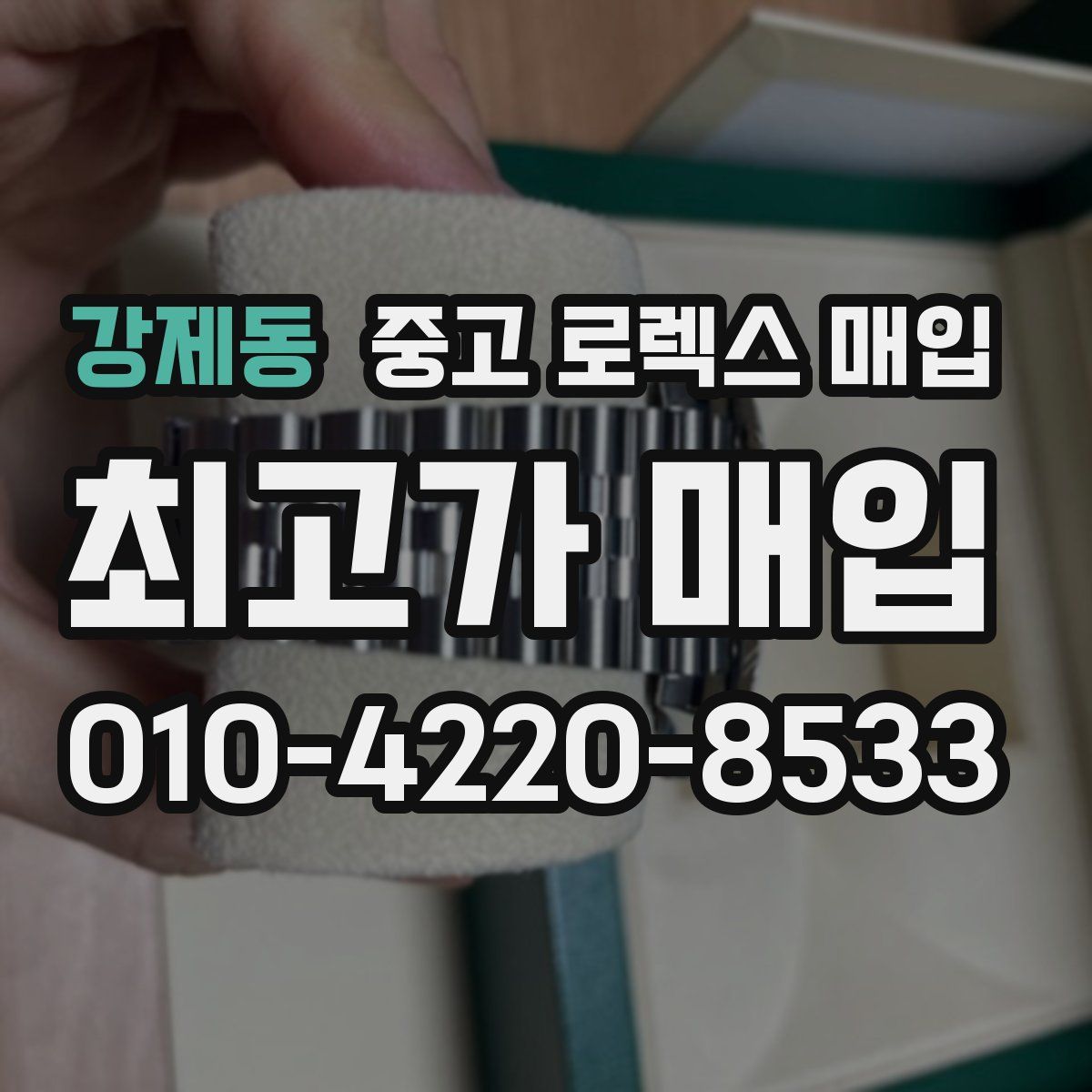 강제동 중고 로렉스 매입