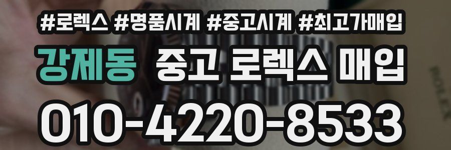강제동 중고 로렉스 매입