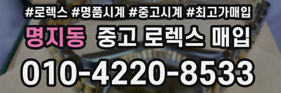 명지동 중고 로렉스 매입