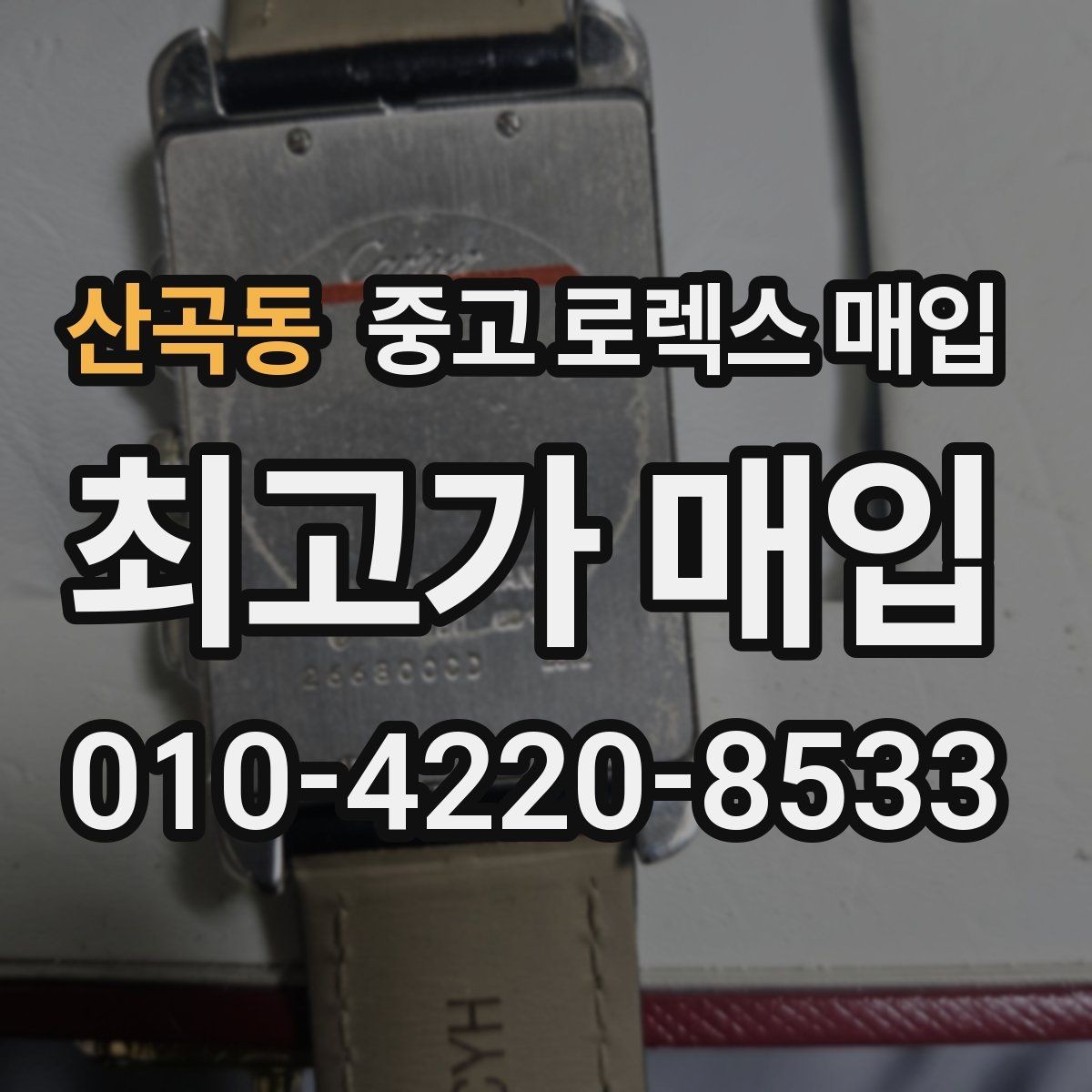 산곡동 중고 로렉스 매입 개인 간 거래보다 매입이 안전한 이유