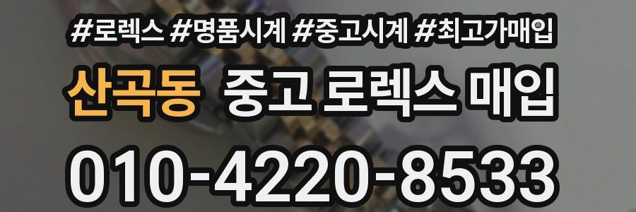 산곡동 중고 로렉스 매입