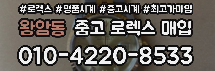 왕암동 중고 로렉스 매입
