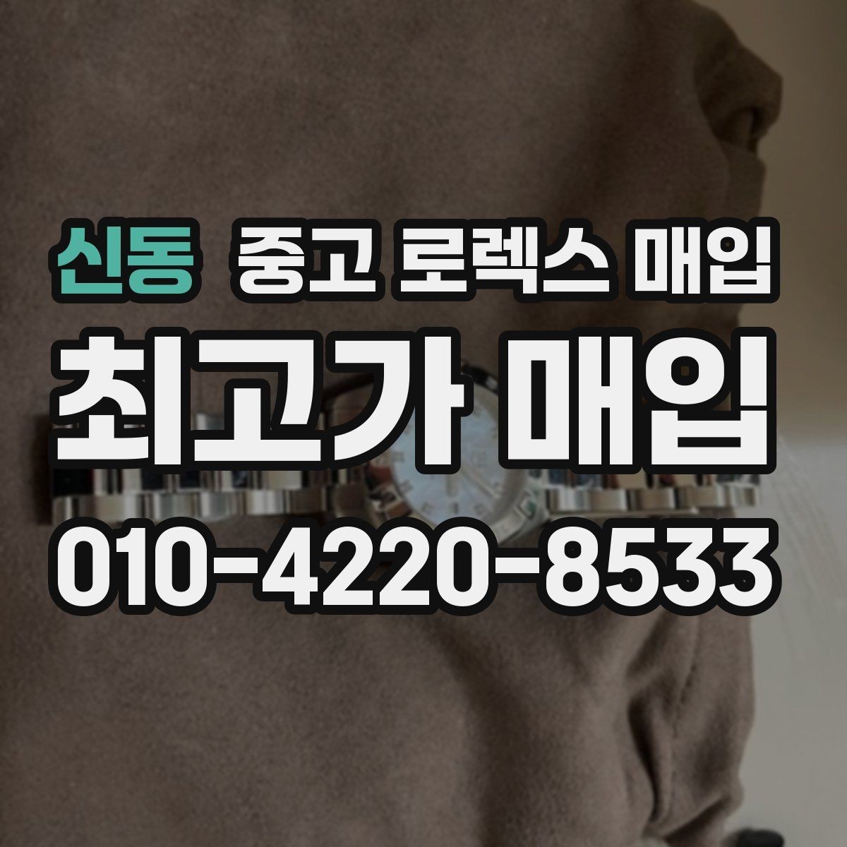 신동 중고 로렉스 매입 방문 전 예약하면 좋은 이유