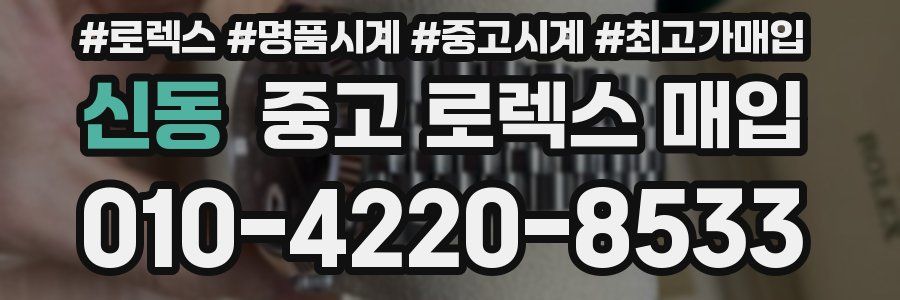 신동 중고 로렉스 매입