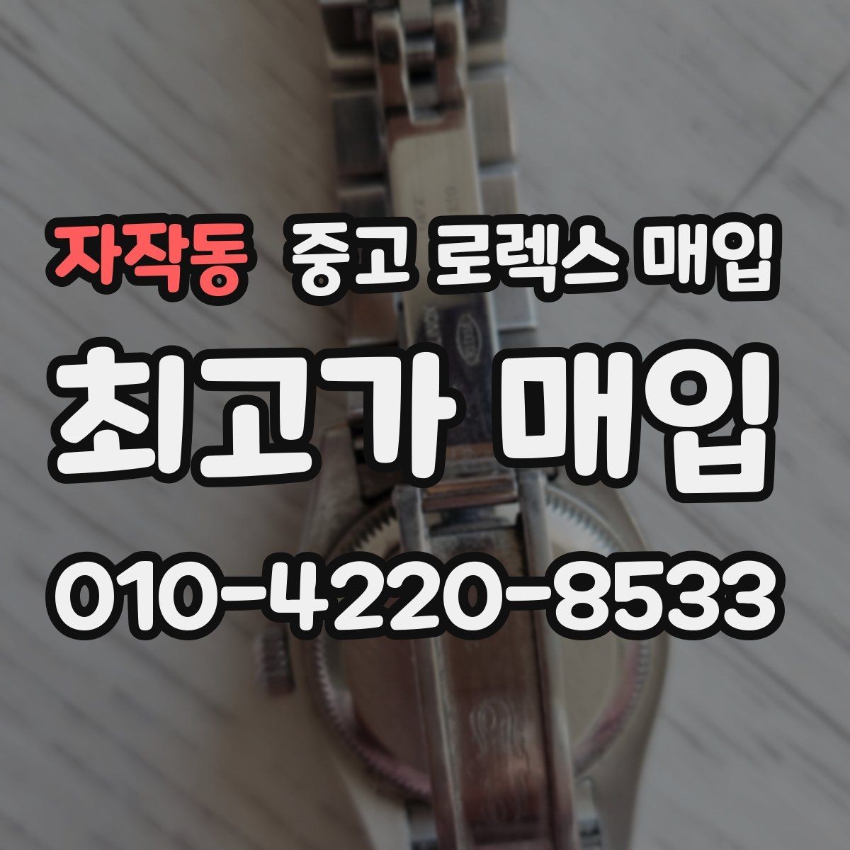 자작동 중고 로렉스 매입 매입가 협의가 쉬워지는 팁