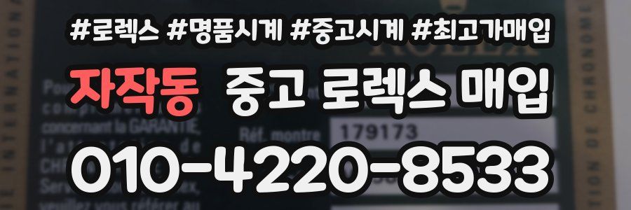 자작동 중고 로렉스 매입