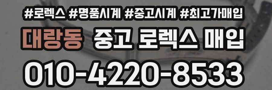 대랑동 중고 로렉스 매입