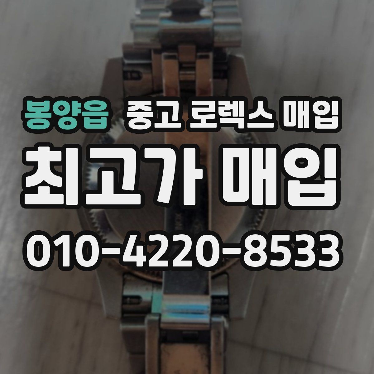 봉양읍 중고 로렉스 매입 구형 종이 보증서도 인정될까