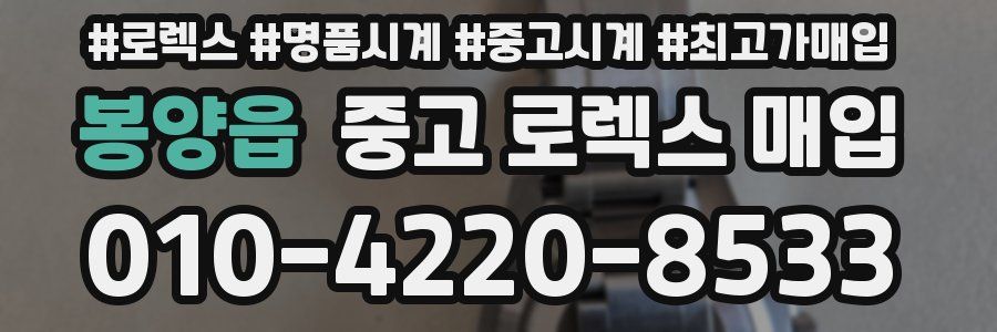 봉양읍 중고 로렉스 매입