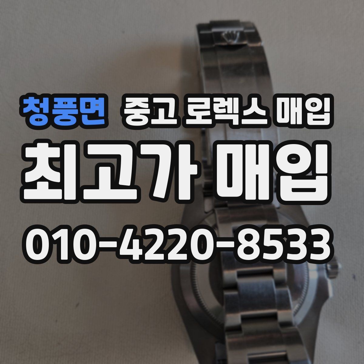 청풍면 중고 로렉스 매입 왕관 로고 각인 상태로 보는 사용감
