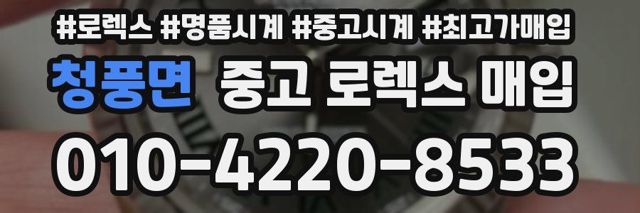 청풍면 중고 로렉스 매입