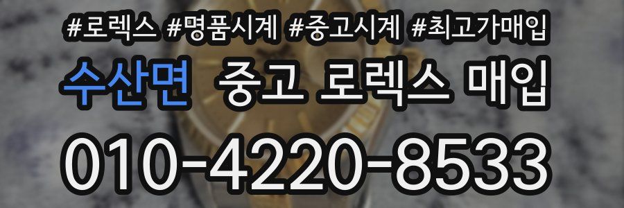 수산면 중고 로렉스 매입