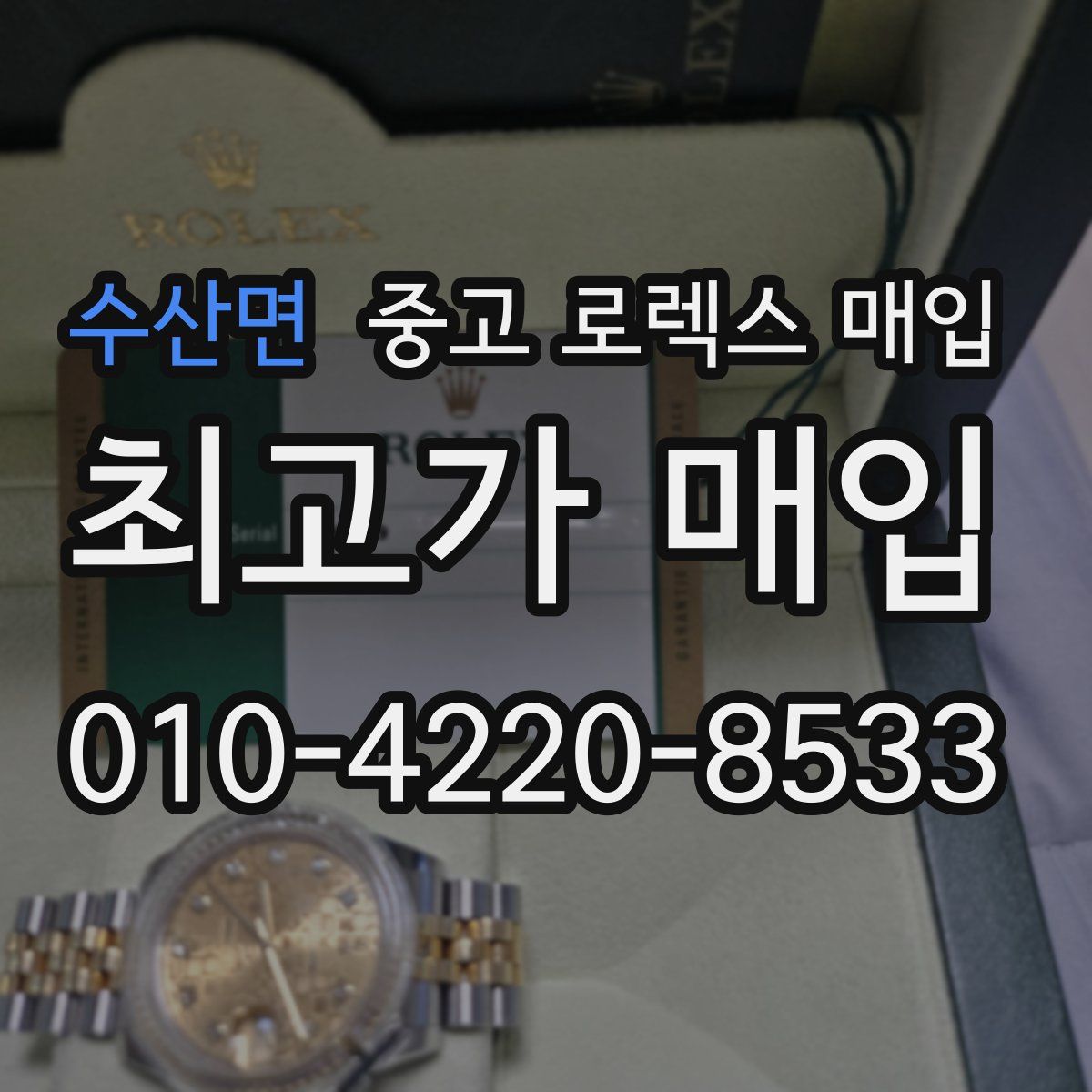 수산면 중고 로렉스 매입
