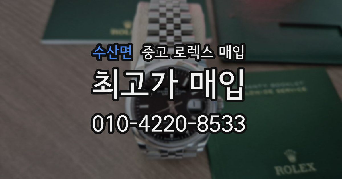 수산면 중고 로렉스 매입
