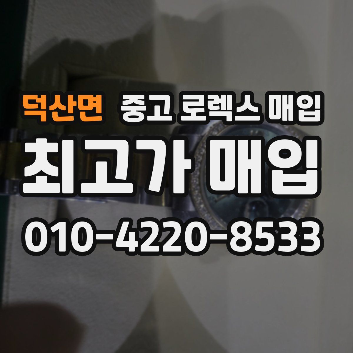 덕산면 중고 로렉스 매입