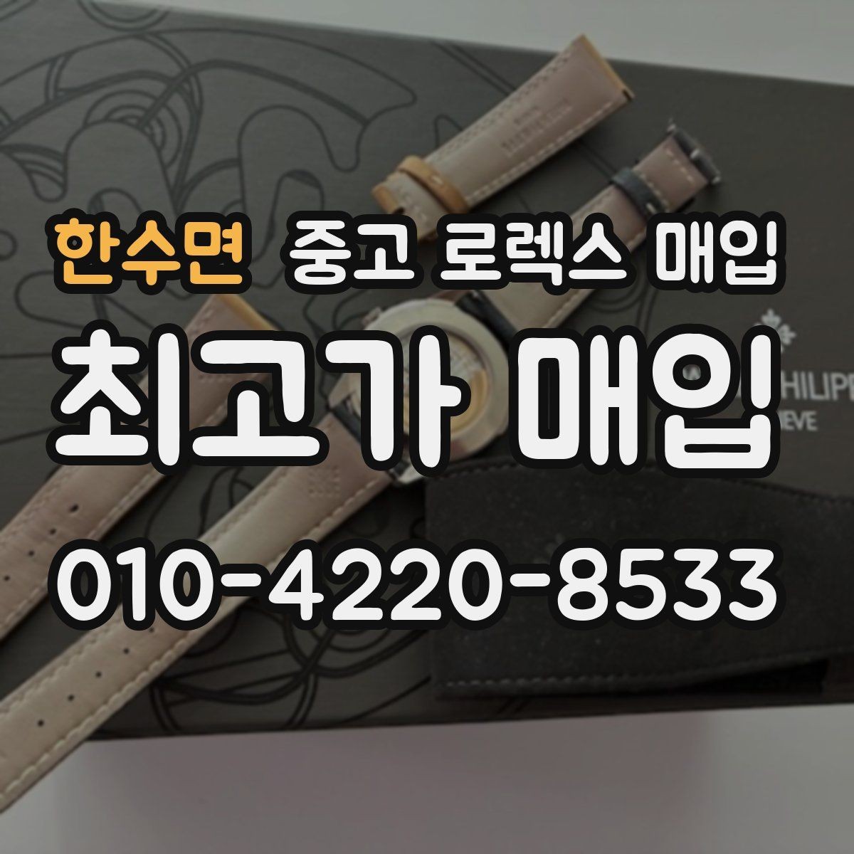 한수면 중고 로렉스 매입 크라운 교체 이력은 감가일까