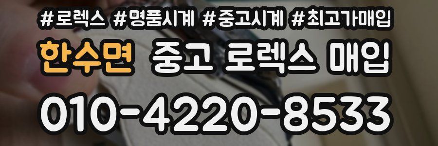 한수면 중고 로렉스 매입