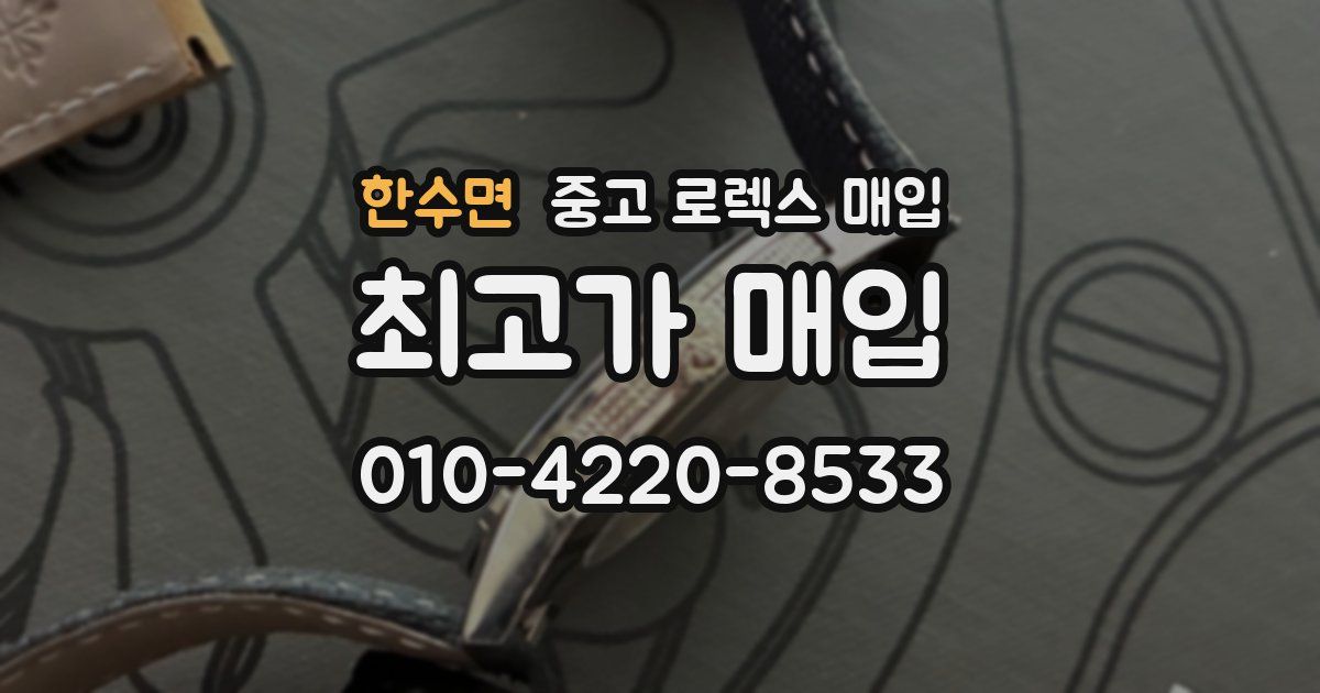 한수면 중고 로렉스 매입
