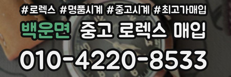 백운면 중고 로렉스 매입